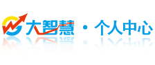 大智慧-个人中心